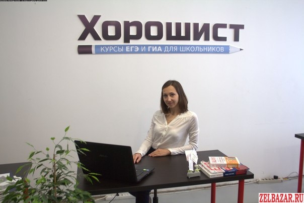 Курсы по подготовке к ГИА и ЕГЭ в центре "Хорошист"