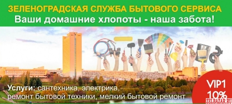 Ремонт квартир в Зеленограде,  мастер на дом - муж на час